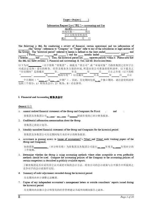 安永私募四大DD尽职调查财务税务清单