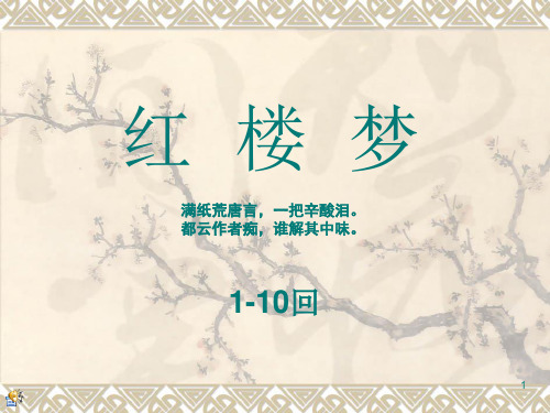 红楼梦1-10回 梗概ppt课件