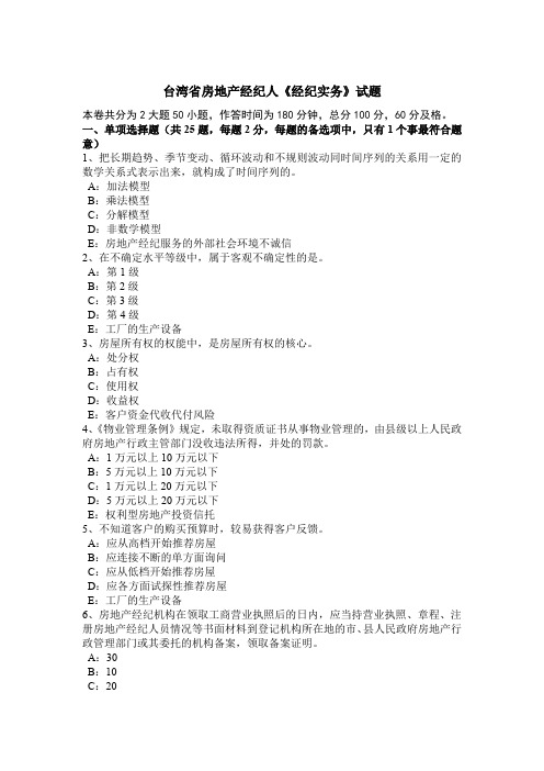 台湾省房地产经纪人《经纪实务》试题