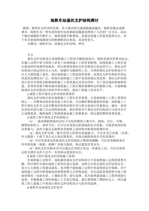 地铁车站基坑支护结构探讨