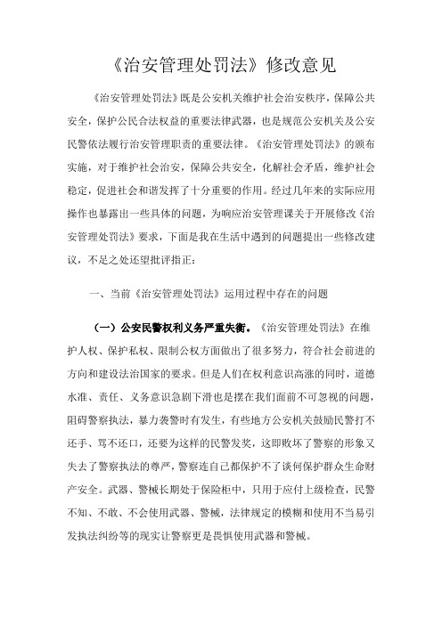 治安管理处罚法修改意见2