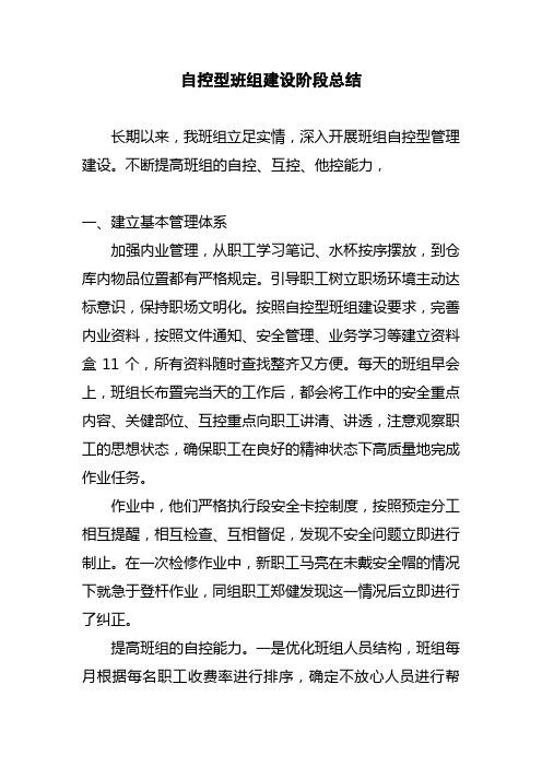 自控型班组建设阶段总结