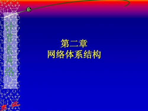 网络体系结构(完整精矫版)