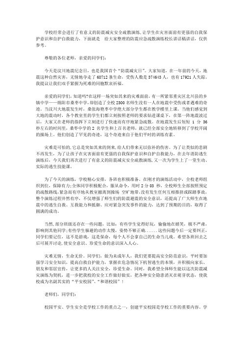 防震应急疏散演练校长讲话稿【精选】