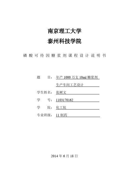 制药工程课程设计(糖浆剂设计说明书)