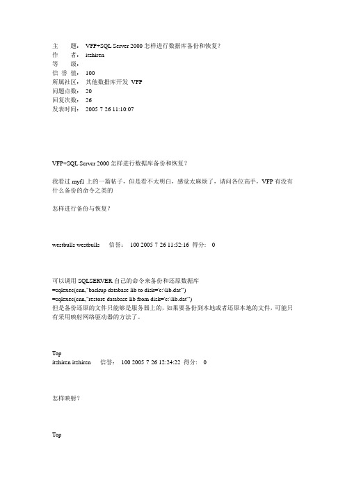 vfp sql server 2000 进行备份恢复
