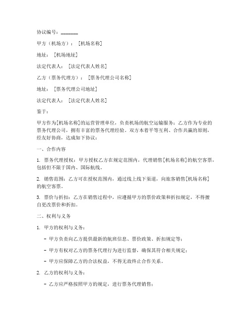 机场票务合作协议模板