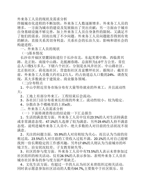 外来务工人员的现状及需求分析