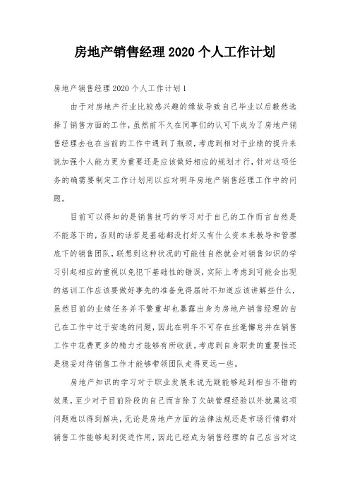 房地产销售经理2020个人工作计划