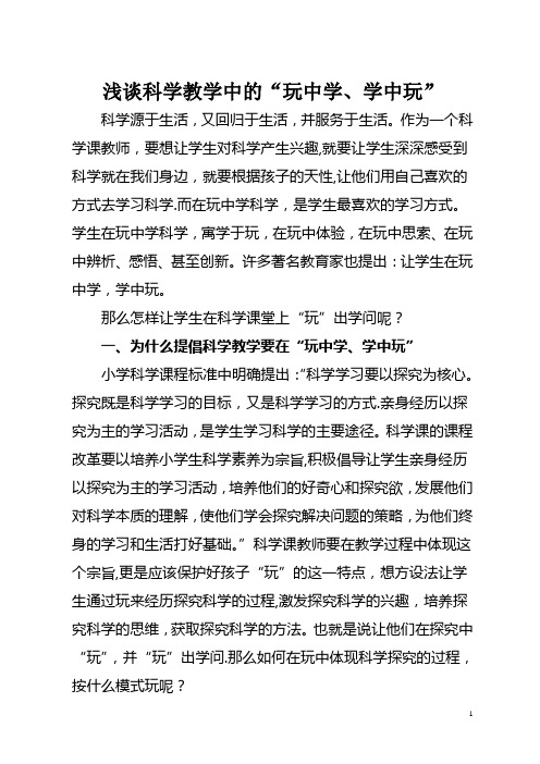 浅谈小学科学教学中的“玩中学、学中玩”