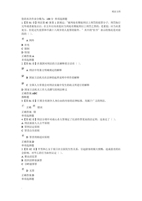 刑法总论在线作业答案