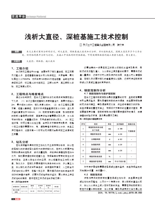 浅析大直径、深桩基施工技术控制
