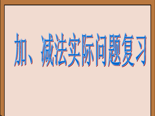 人教版《减法》实用PPT1