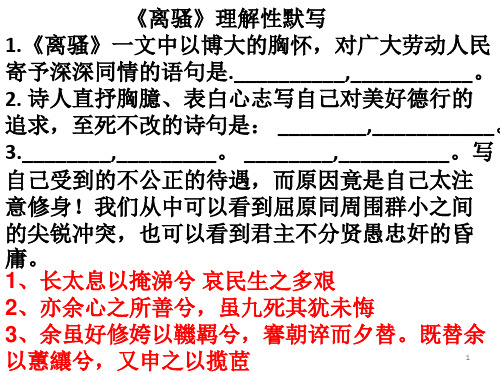 离骚理解性默写最新版ppt课件