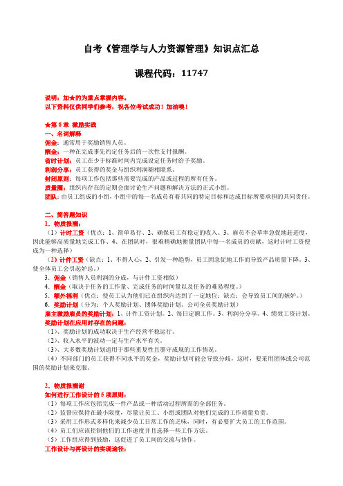 【复习资料】《管理学和人力资源管理》知识点汇总(第六章)