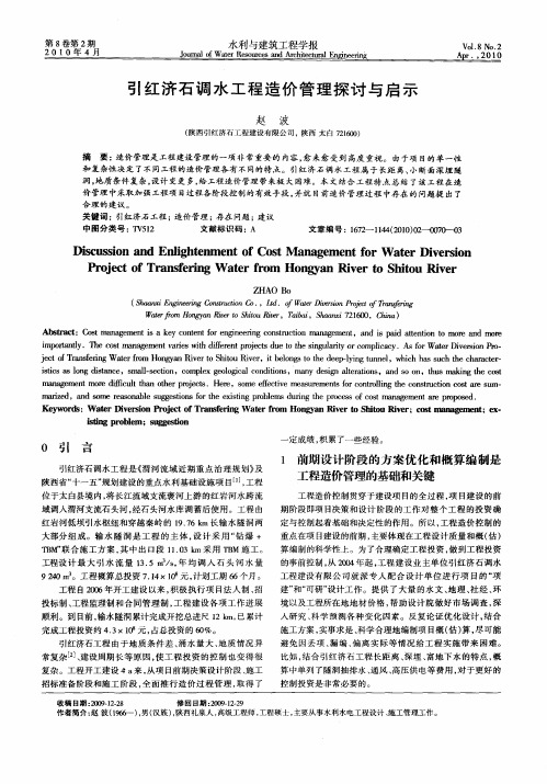 引红济石调水工程造价管理探讨与启示