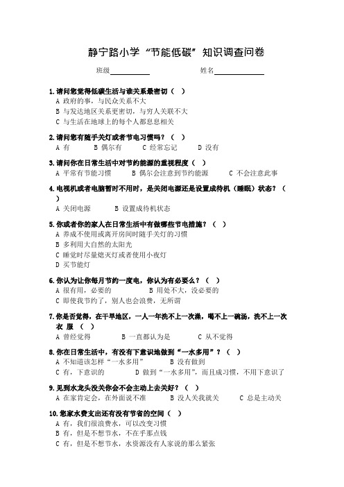 静宁路小学节水、节电问卷调查(1)