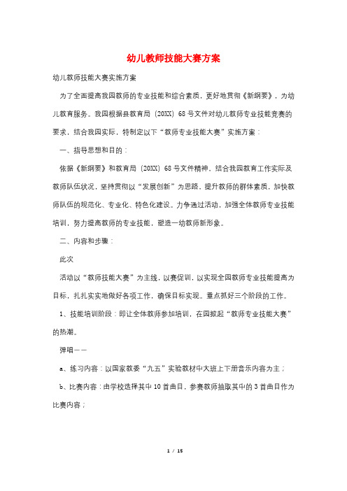 幼儿教师技能大赛方案