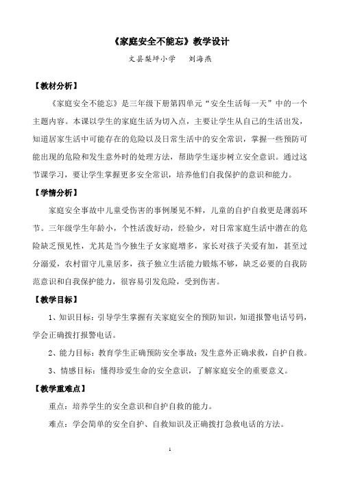 家庭安全不能忘教学设计