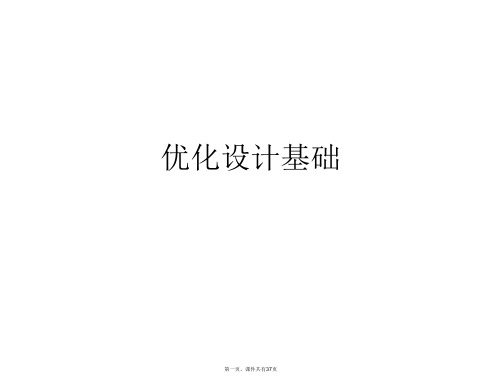 优化设计基础