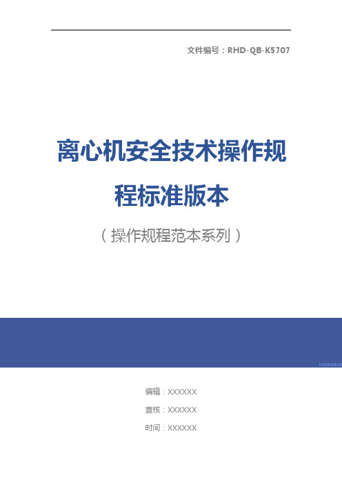 离心机安全技术操作规程标准版本
