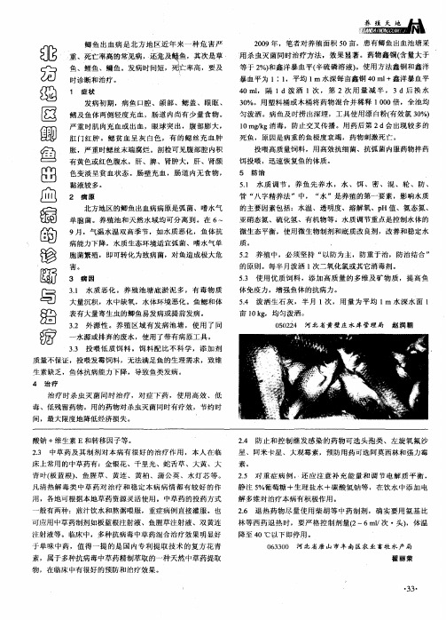 北方地区鲫鱼出血病的诊断与治疗