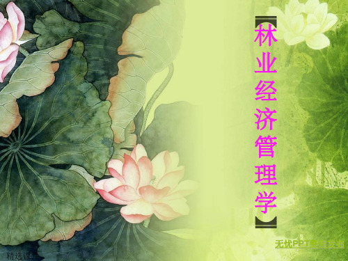 林业经济管理学(1)