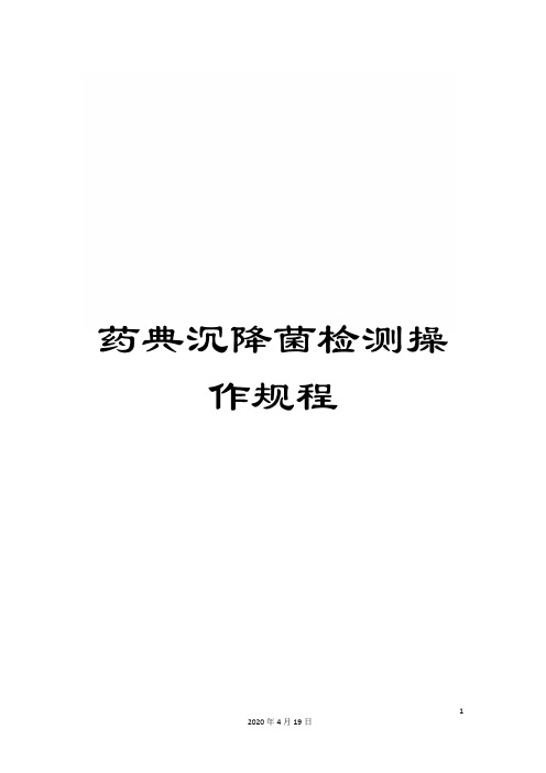 药典沉降菌检测操作规程