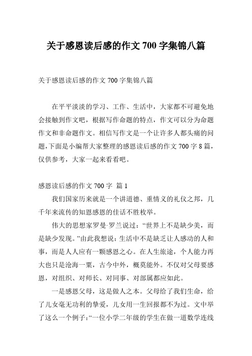 关于感恩读后感的作文700字集锦八篇