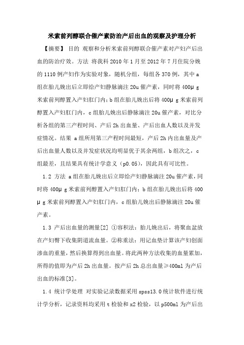 米索前列醇联合催产素防治产后出血观察及护理分析论文