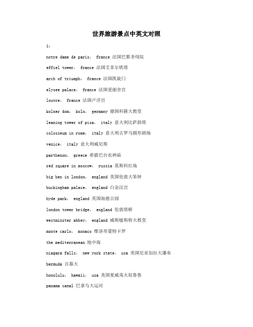 世界旅游景点中英文对照