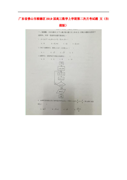 广东省佛山市顺德区高三数学上学期第二次月考试题 文(