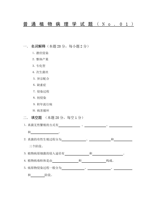普通植物病理学试题No