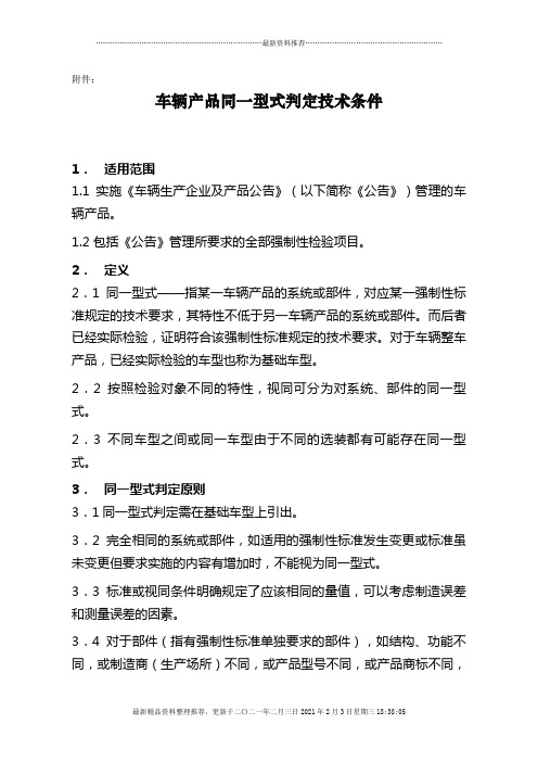 车辆产品同一型式判定技术条件-附件：