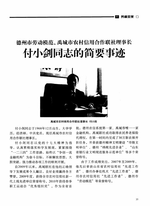 德州市劳动模范、禹城市农村信用合作联社理事长 付小剑同志的简要事迹