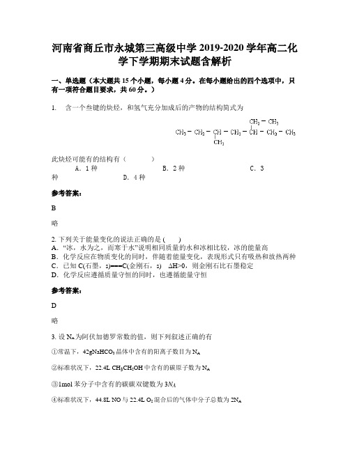 河南省商丘市永城第三高级中学2019-2020学年高二化学下学期期末试题含解析