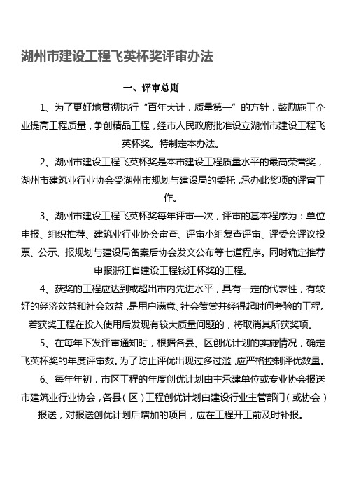湖州市建设工程飞英杯奖评审办法