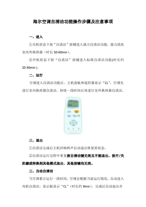 海尔空调自清洁功能操作步骤及注意事项