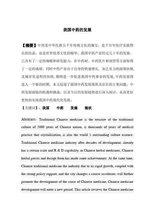 我国中药的发展