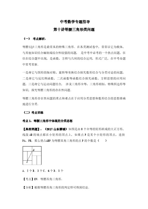 中考数学专题指导10：等腰三角形问题