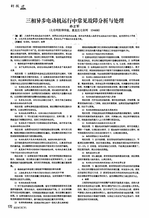 三相异步电动机运行中常见故障分析与处理