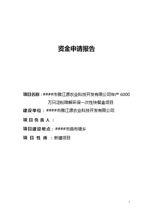 年产6000万只淀粉降解环保一次性快餐盒建设项目可行性研究报告