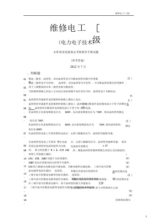 维修电工三级电力电子技术部分