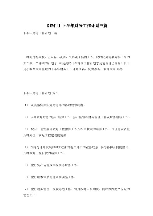 【热门】下半年财务工作计划三篇