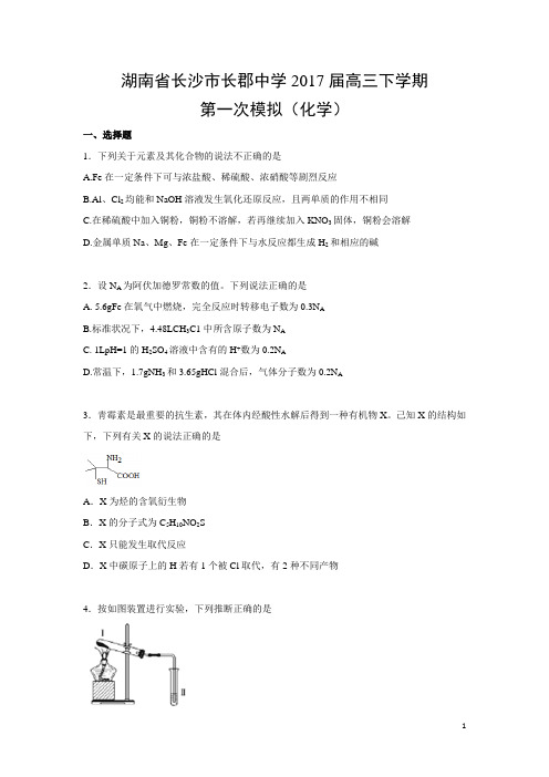 湖南省长沙市长郡中学2017届高三下学期第一次模拟化学含答案解析讲解