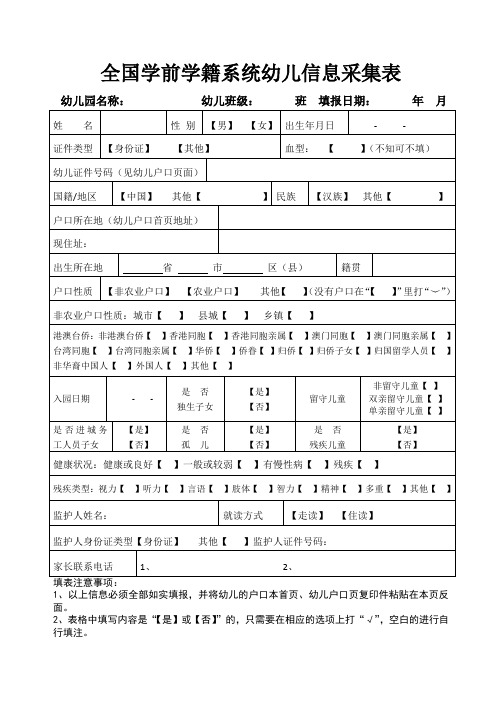 全国学前学籍系统幼儿信息采集表(完整)