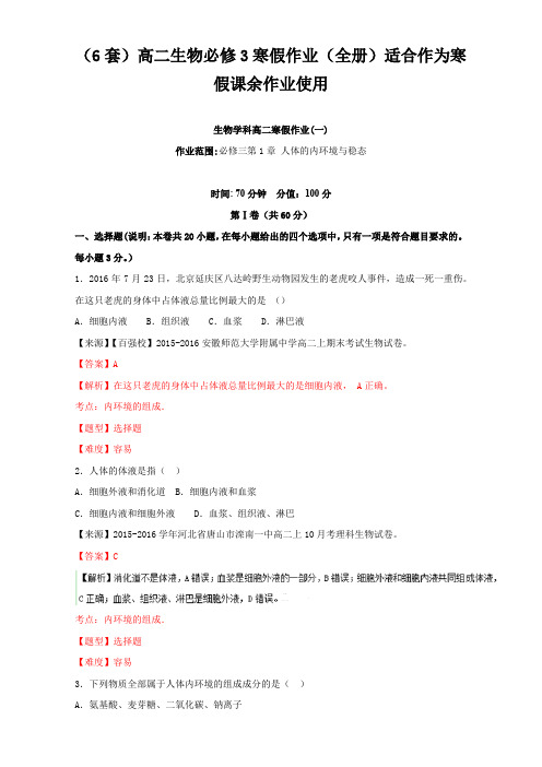 (6套)高二生物寒假作业(全册)适合作为寒假课余作业使用