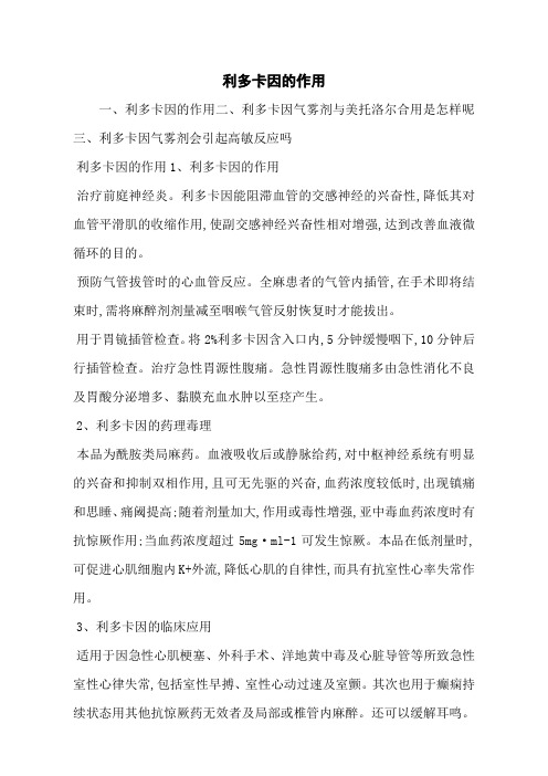 利多卡因的作用