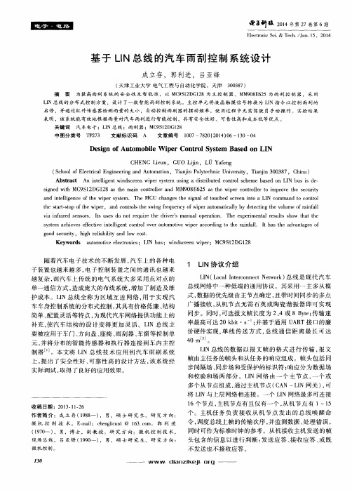 基于LIN总线的汽车雨刮控制系统设计