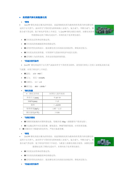 烃类蒸汽转化制氢催化剂